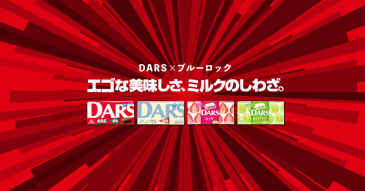 DARS×ブルーロック｜森永製菓株式会社