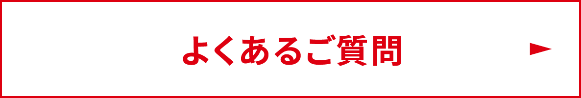 よくあるご質問