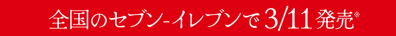 全国のセブンーイレブンで3/11発売