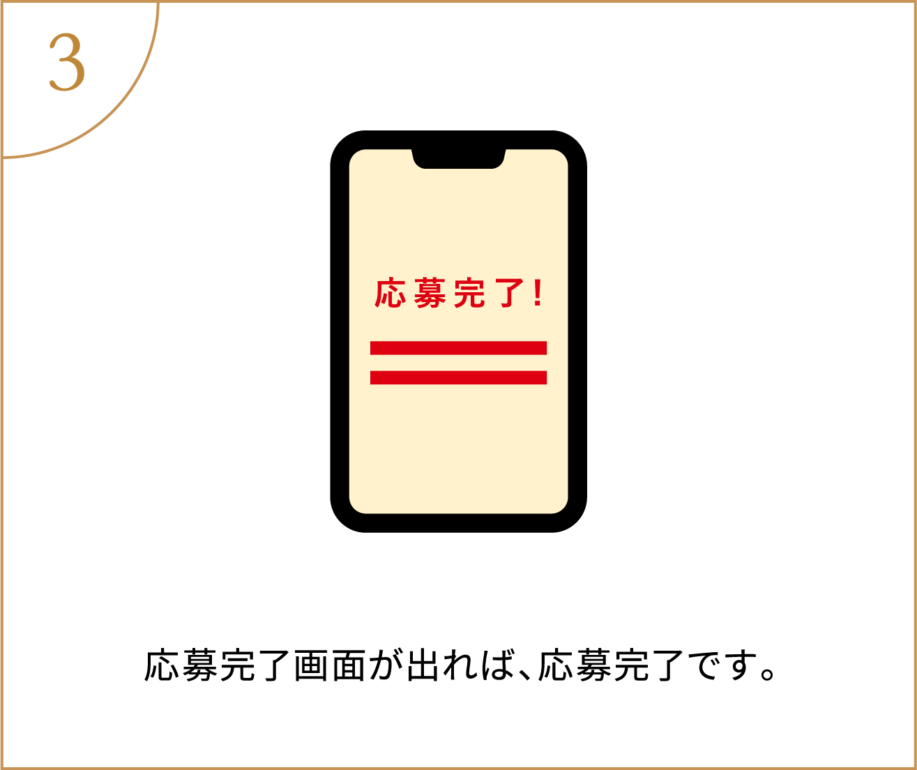 応募完了画面が出れば、応募完了です。