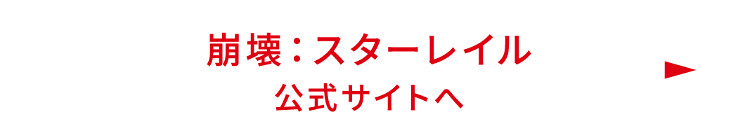 崩壊：スターレイル公式サイト