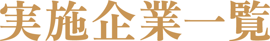 実施企業一覧