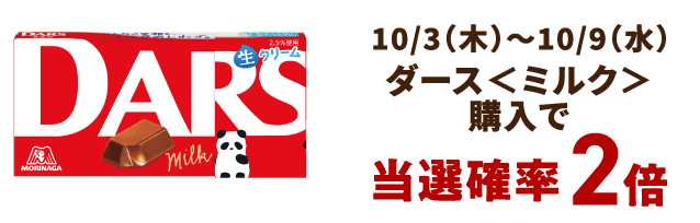 10/3（木）～10/9（水） ダース＜ミルク＞購入で当選確率2倍