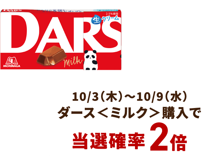 10/3（木）～10/9（水） ダース＜ミルク＞購入で当選確率2倍