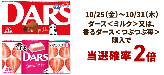 10/25（金）～10/31（木） ダース＜ミルク＞又は、香るダース＜つぶつぶ苺＞購入で当選確率2倍