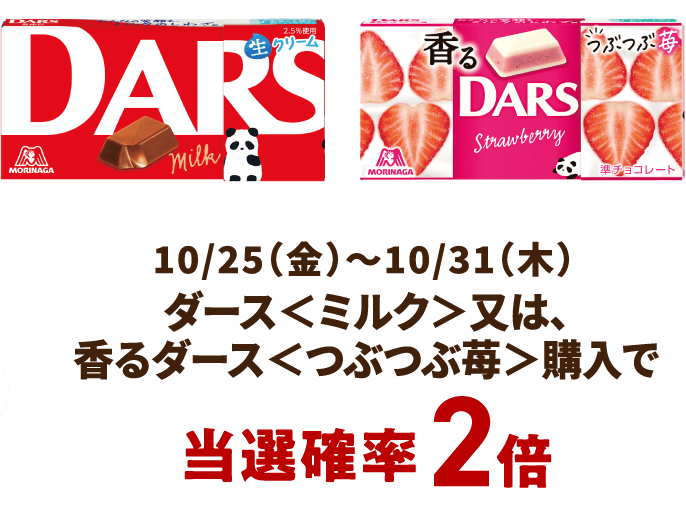 10/25（金）～10/31（木） ダース＜ミルク＞又は、香るダース＜つぶつぶ苺＞購入で当選確率2倍