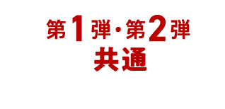 第1弾・第2弾共通