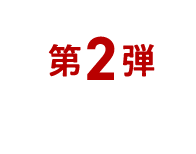 第2弾