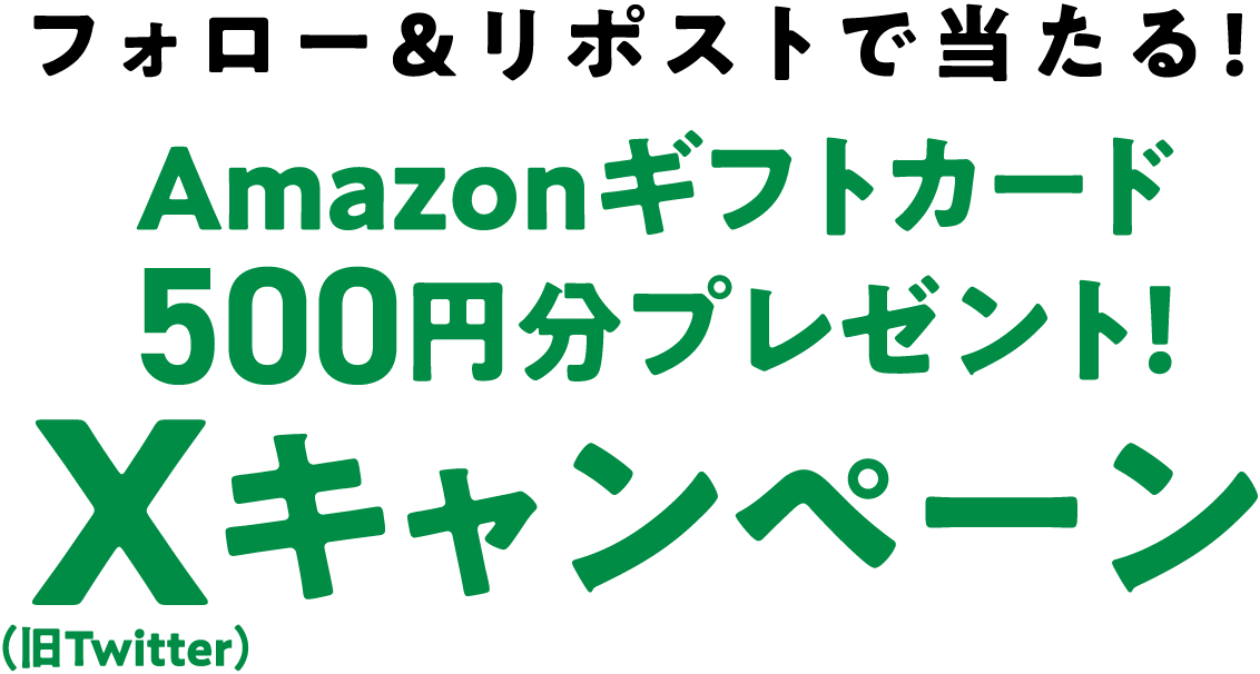 フォロー&リポストで当たる! Amazonギフトカード500円分プレゼント！ X（旧Twitter）キャンペーン