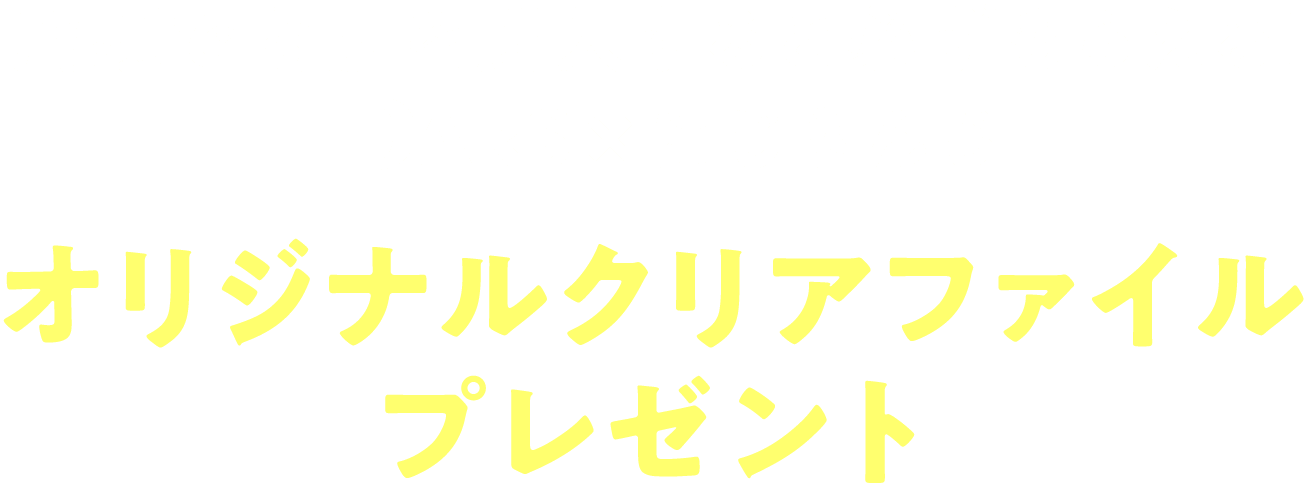 店頭で商品を購入すると必ずもらえる! DARS×にじさんじ オリジナルクリアファイルプレゼント