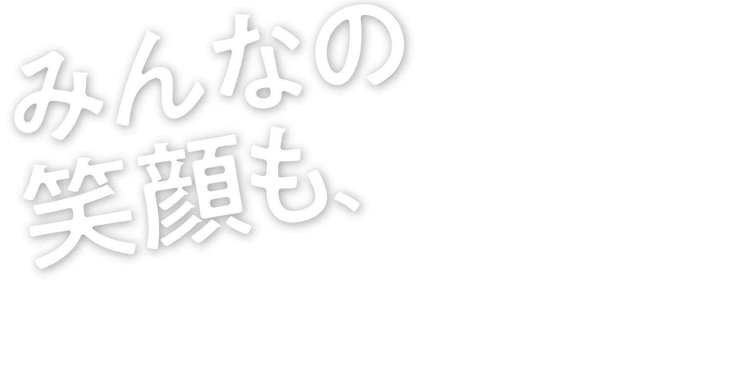 みんなの笑顔も、ミルクのしわざ。