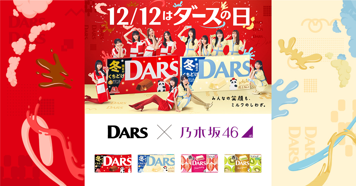 DARS×乃木坂46｜森永製菓株式会社