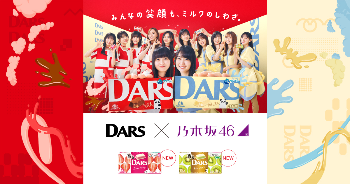 DARS×乃木坂46｜森永製菓株式会社