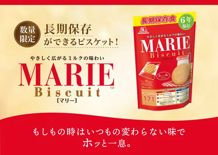 長期保存食マリー