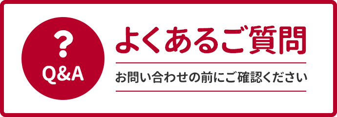 よくあるご質問