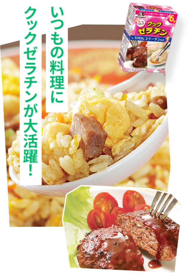 いつもの料理にクックゼラチンが大活躍！