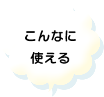 こんなに使える