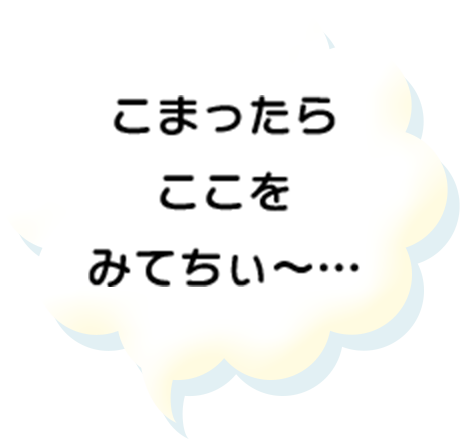 こまったらここをみてちぃ～…