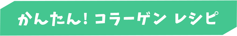 かんたん!コラーゲン レシピ