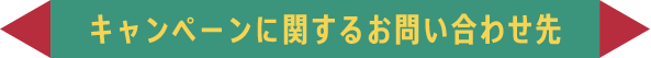 キャンペーンに関するお問い合わせ先