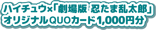 ハイチュウ×「劇場版 忍たま乱太郎」オリジナルQUOカード1,000円分