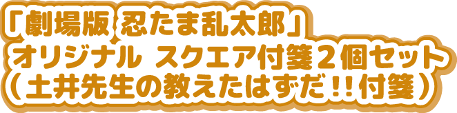 「劇場版 忍たま乱太郎」オリジナル スクエア付箋2個セット（土井先生の教えたはずだ！！付箋）