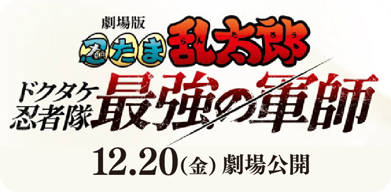 劇場版　忍たま乱太郎　ドクタケ忍者隊最強の軍師