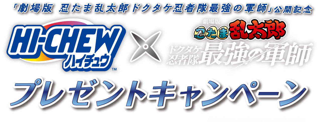 「劇場版　忍たま乱太郎　ドクタケ忍者隊最強の軍師」公開記念／HI-CHEW×「劇場版　忍たま乱太郎　ドクタケ忍者隊最強の軍師」プレゼントキャンペーン／©尼子騒兵衛／劇場版忍たま乱太郎製作委員会