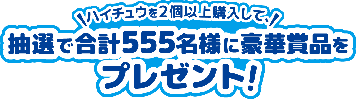 ハイチュウを2個以上購入して、抽選で合計555名様に豪華賞品をプレゼント