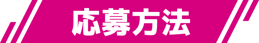 応募方法