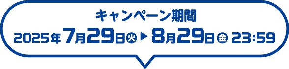 キャンペーン期間：2025年7月29日（火）～8月29日（金）23：59