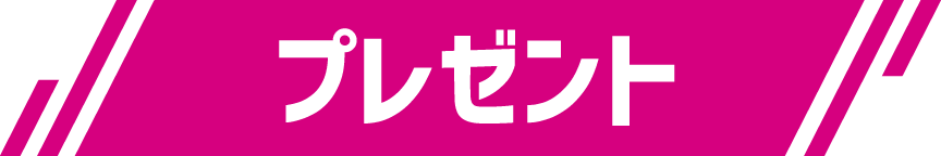 プレゼント