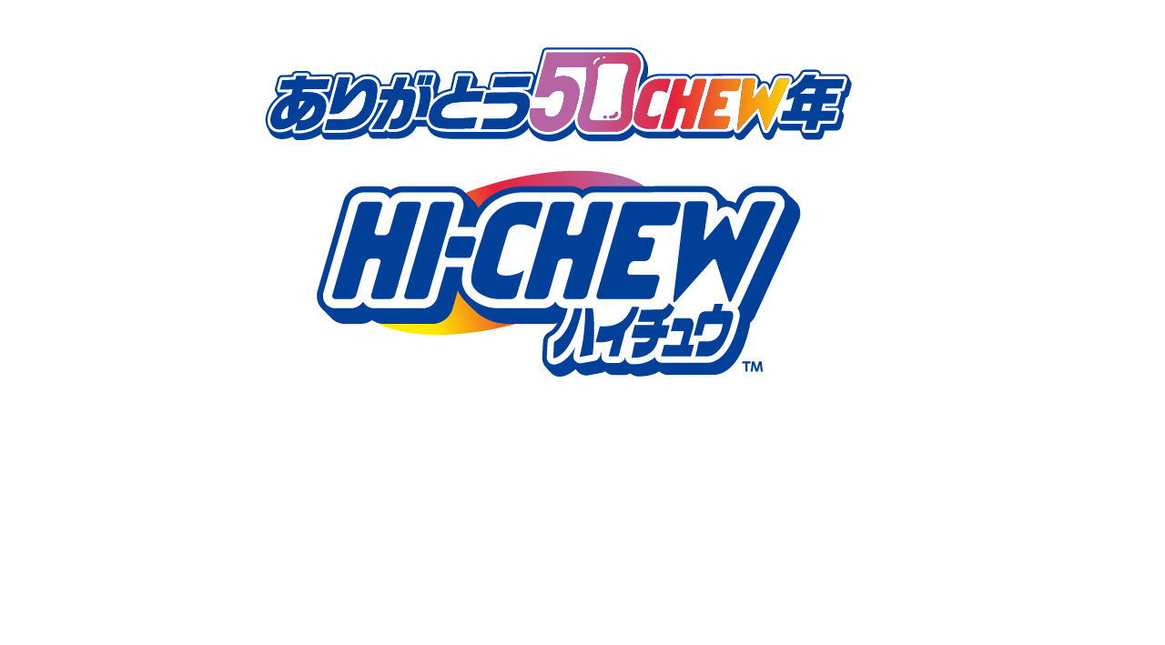 ハイチュウありがとう50CHEW年キャンペーン