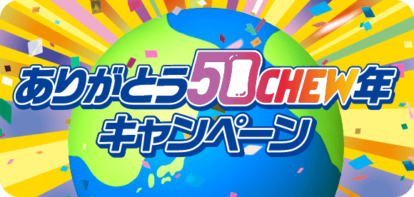 ありがとう50CHEW年キャンペーン