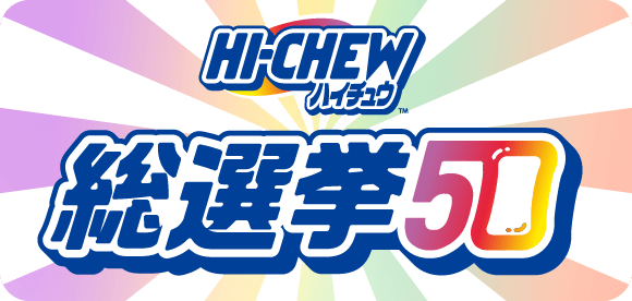 ハイチュウ総選挙50はこちら