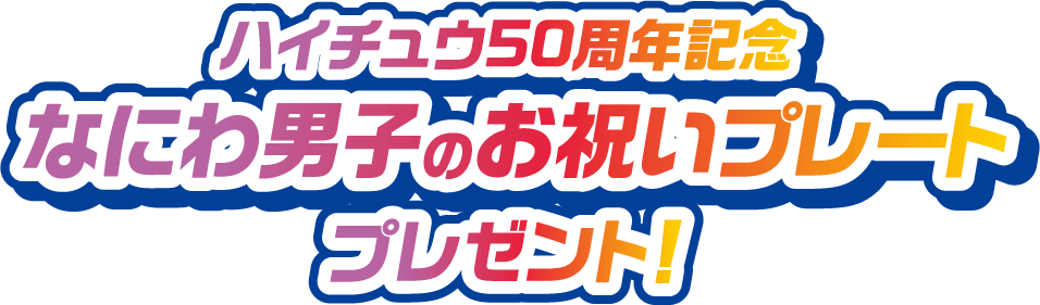 ハイチュウ50周年記念なにわ男子のお祝いプレートプレゼント！