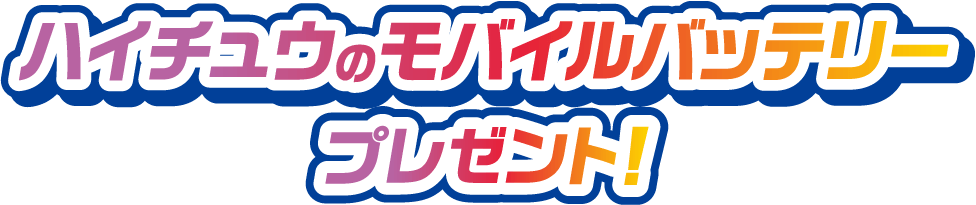 ハイチュウのモバイルバッテリープレゼント！