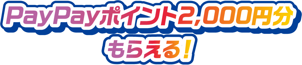 PayPayポイント2,000円分もらえる！