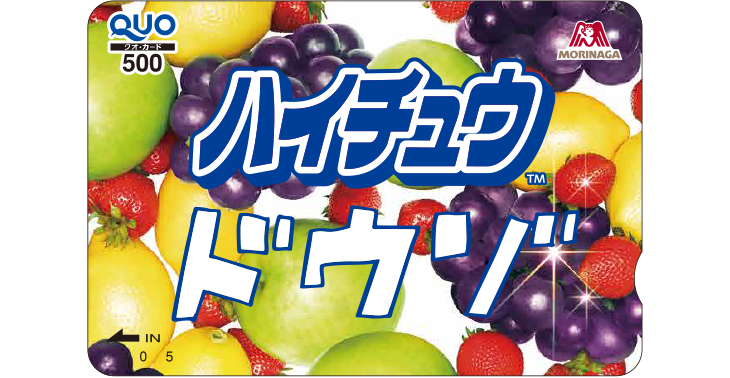 ハイチュウオリジナルグッズ プレゼントキャンペーン｜森永製菓株式会社