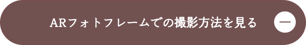 ARフォトフレームでの撮影方法を見る