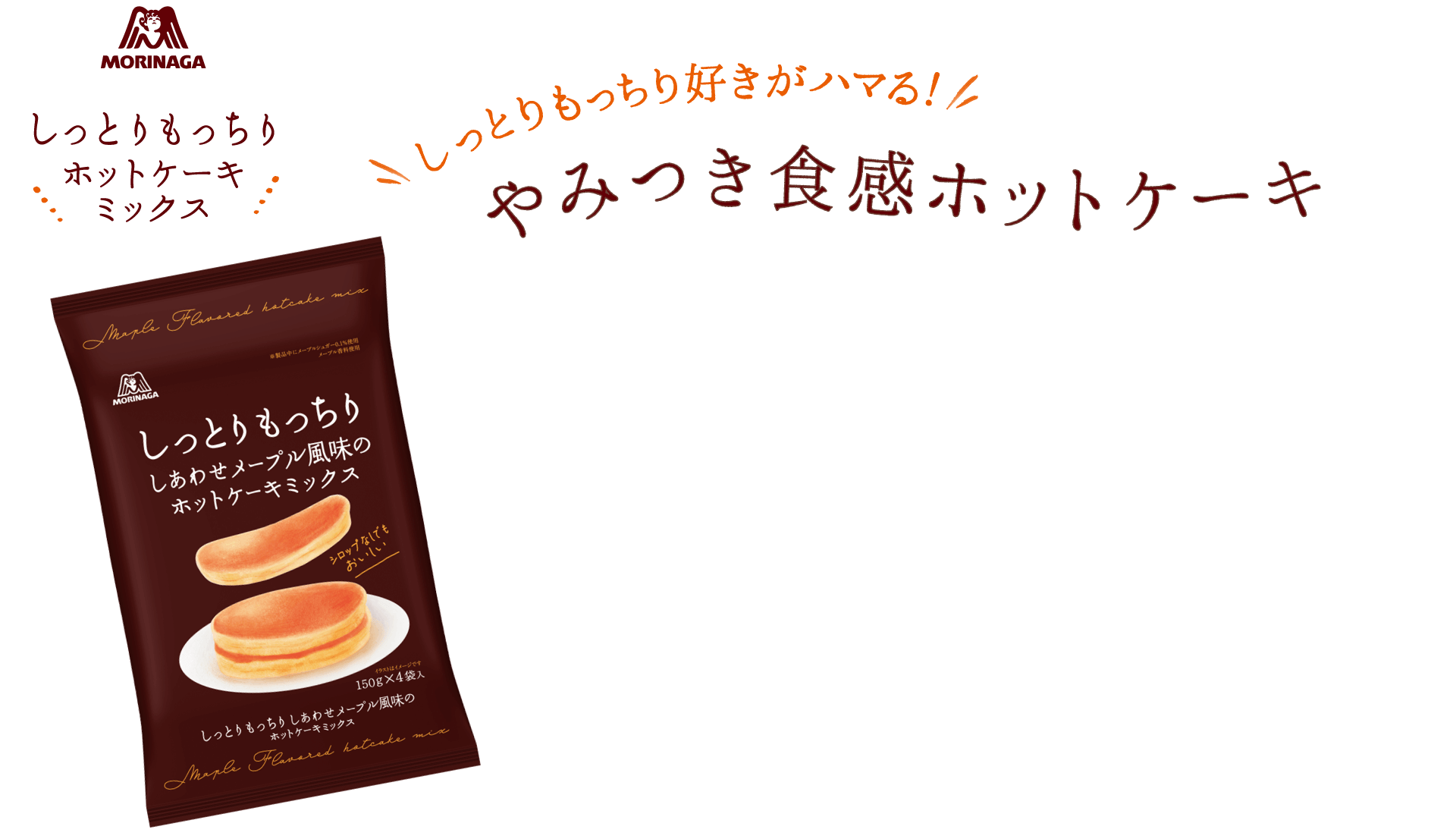 しっとりもっちり好きがハマる！やみつき食感ホットケーキ しっとりもっちりホットケーキミックス