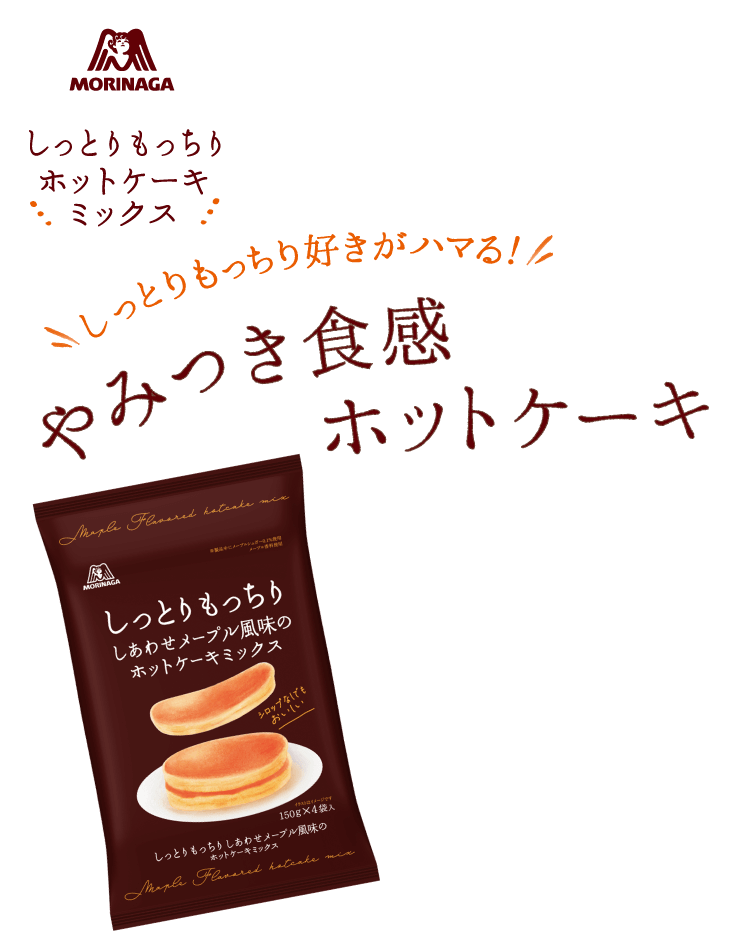 しっとりもっちり好きがハマる！やみつき食感ホットケーキ しっとりもっちりホットケーキミックス