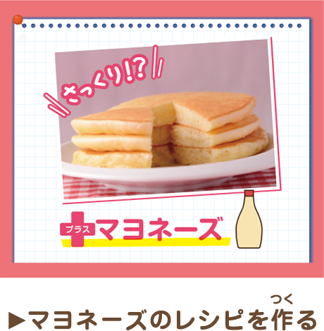 ホットケーキで自由研究 森永ホットケーキミックス 森永製菓