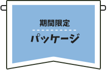 期間限定パッケージ