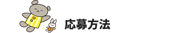 応募方法