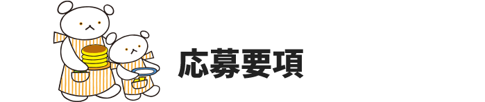 応募要項