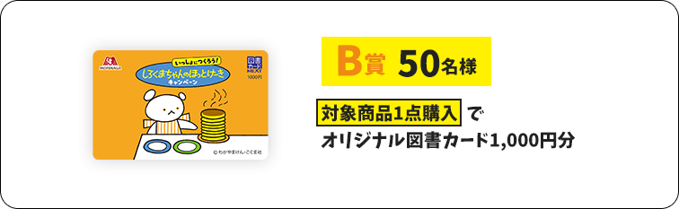 B賞50名様