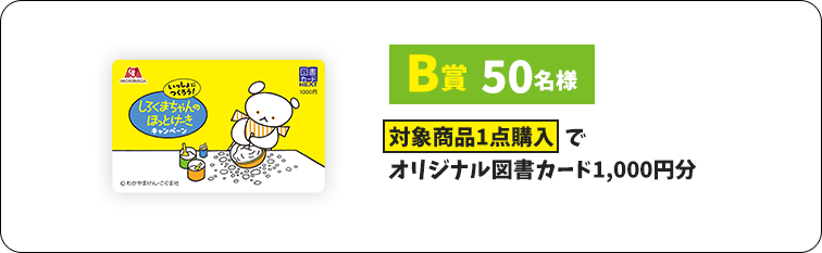 B賞50名様