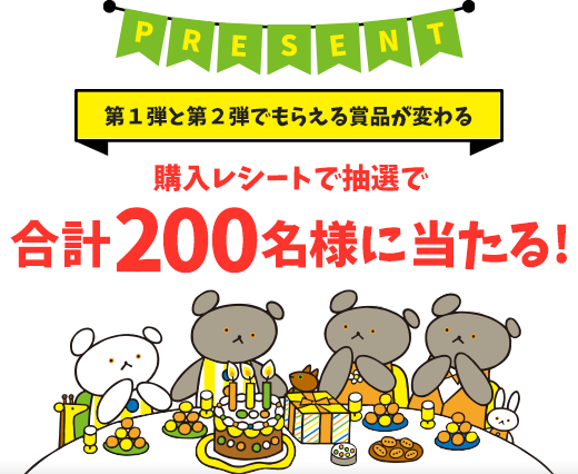 第1弾と第2弾でもらえる賞品が変わる購入レシートで抽選で合計200名様に当たる！