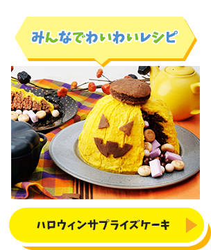 みんなでわいわいレシピ／ハロウィンサプライズケーキ